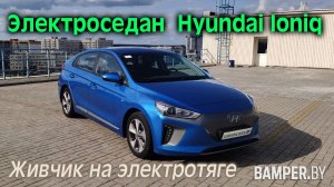 Обзор электроседана Hyundai Ioniq  - живчик на электротяге