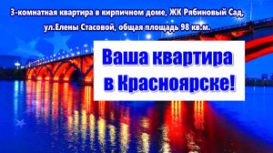 3-комнатная, г.Красноярск, ул.Елены Стасовой