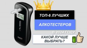 ТОП-6. 🛒Лучшие алкотестеры. 🔥Рейтинг 2024. Какой алкотестер лучше выбрать по цене-качеству?