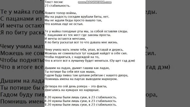 Текст песни: 23 стабильность.