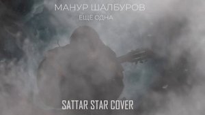 Манур  Шалбуров - Еще Одна ( Sattar Star Cover)