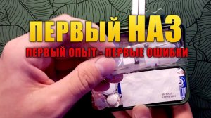 НАЗ. Носимый Аварийный Запас. Мой НАЗ.