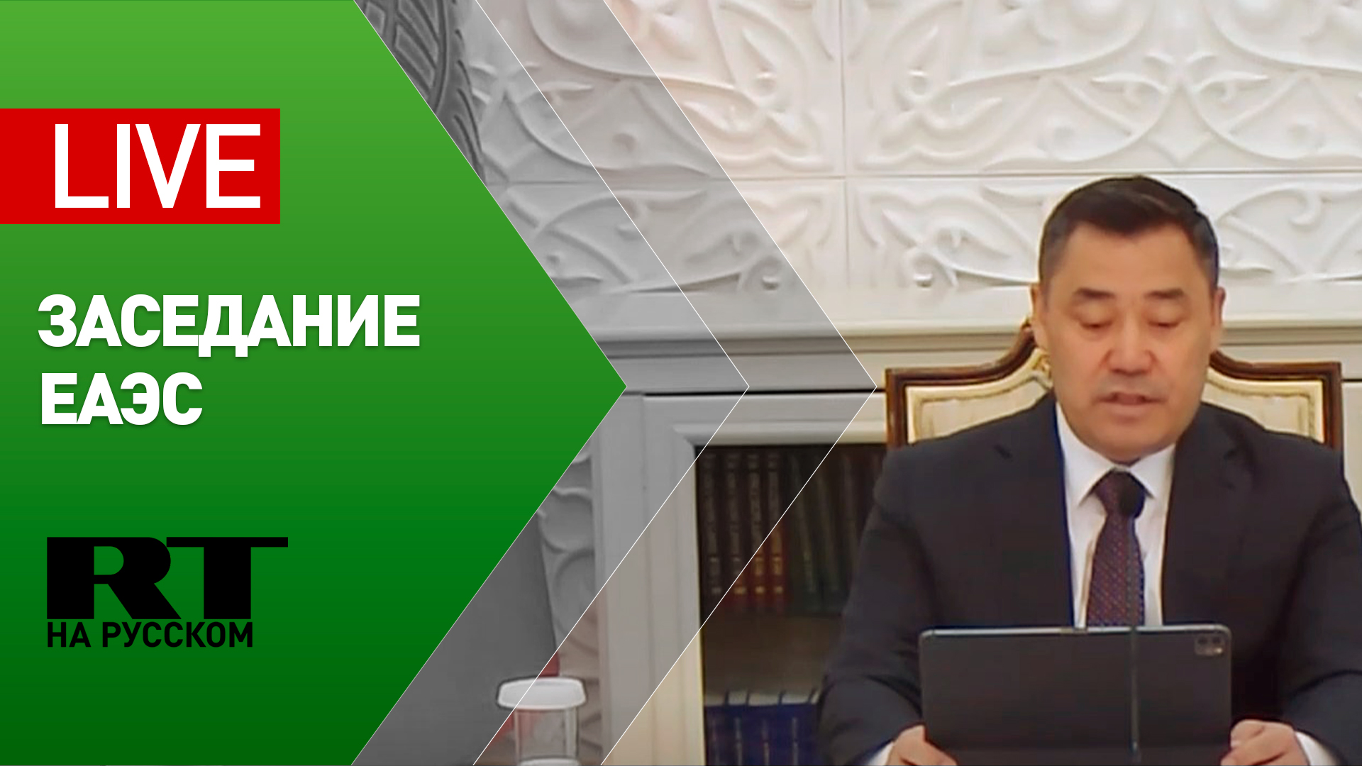 Участие Путина в заседании ВЕЭС под председательством Киргизии — LIVE