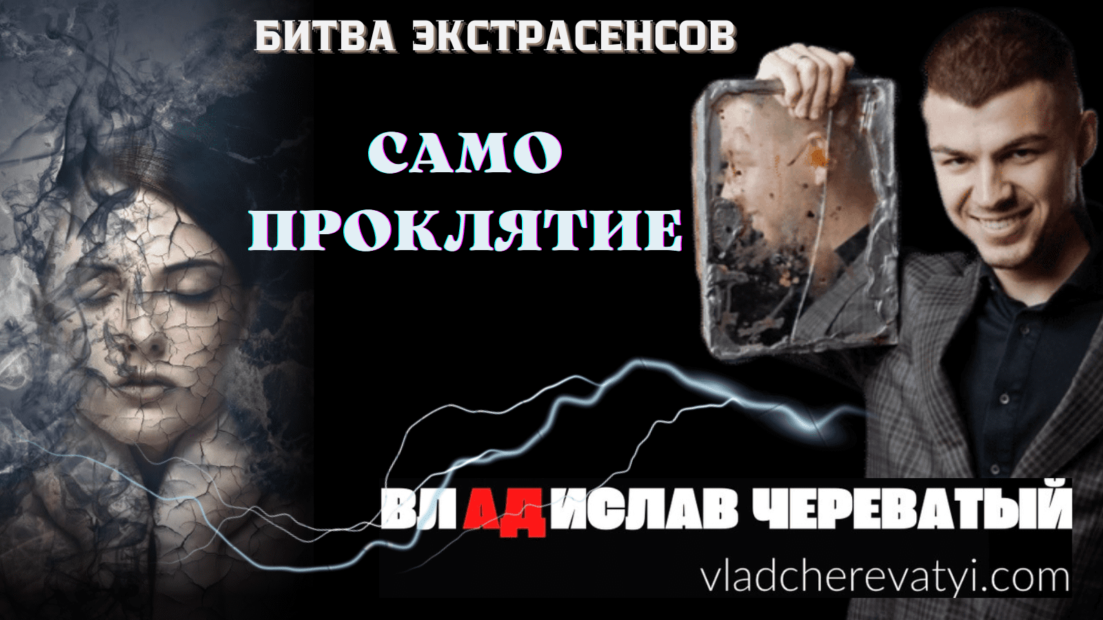 фанфики битва экстрасенсов влад череватый фото 119