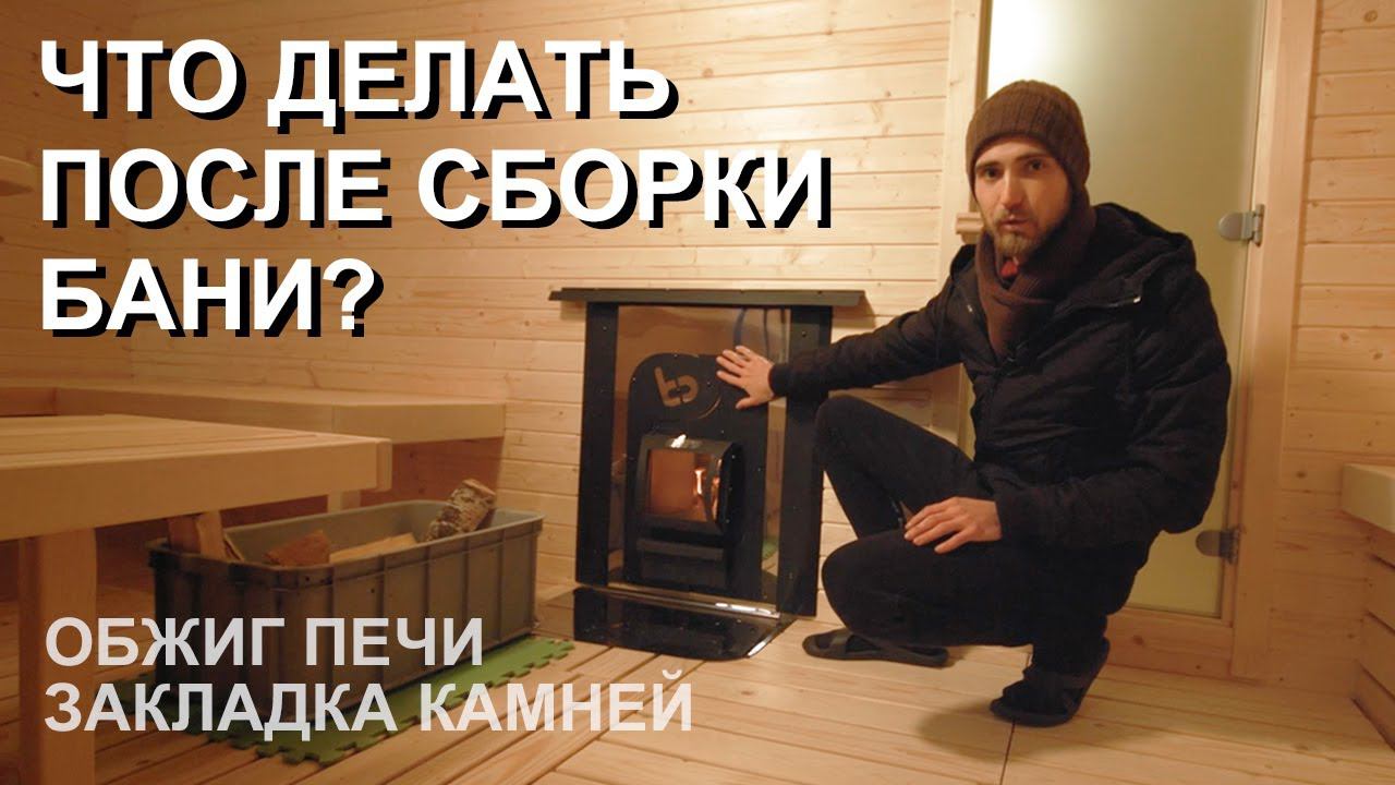 Что делать после сборки бани? Обжиг печи, укладка камней, обработка внутри. Запуск бани от Bochky