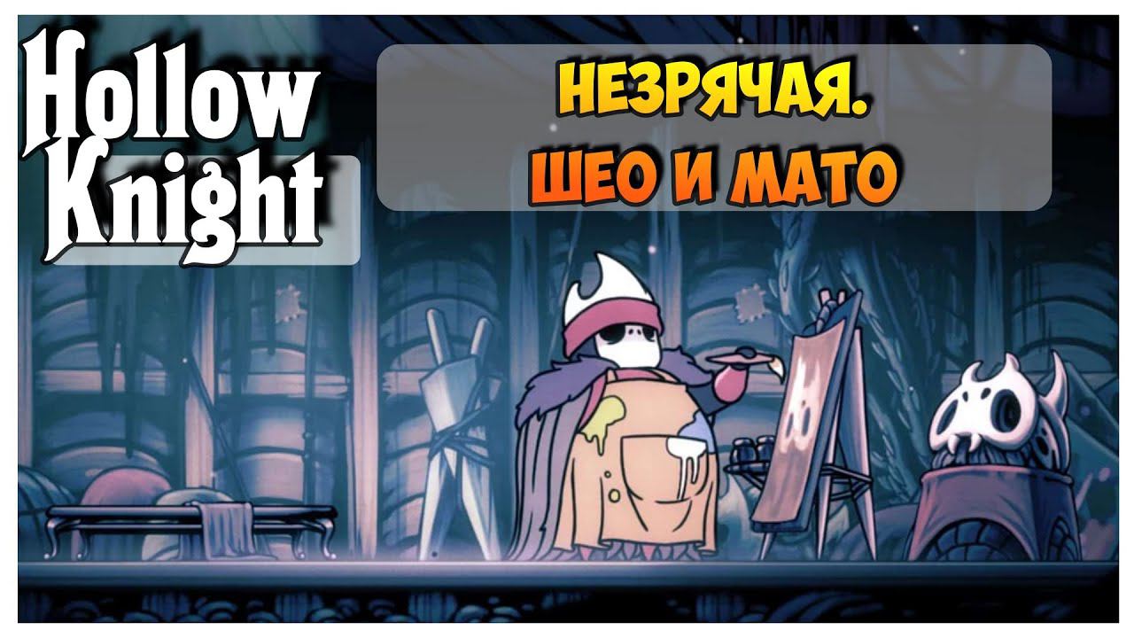 Hollow Knight прохождение I 7.Незрячая. Шео и Мато.