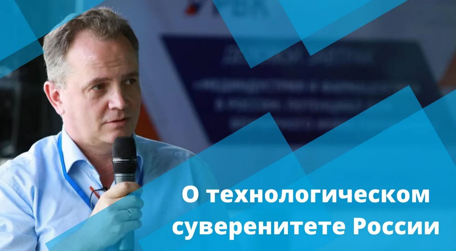 Андрей Иващенко о роли российской фармы в обеспечении технологического суверенитета России
