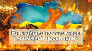 Андрей Ваджра. Ближайшие перспективы мятежной провинции 29.12.2017. (№14)