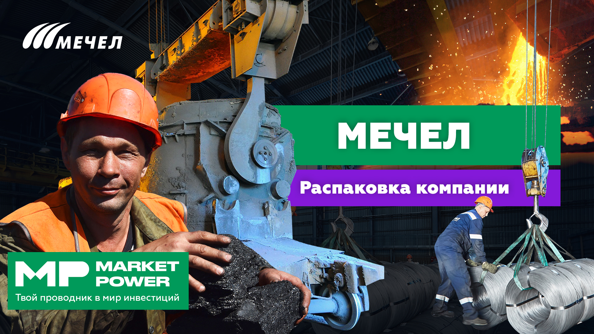 МЕЧЕЛ I Производство стали в России I Уголь, железная руда и большой долг