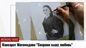 (Новая песня_2021) Кавсарат Магомедова _Сохрани нашу любовь