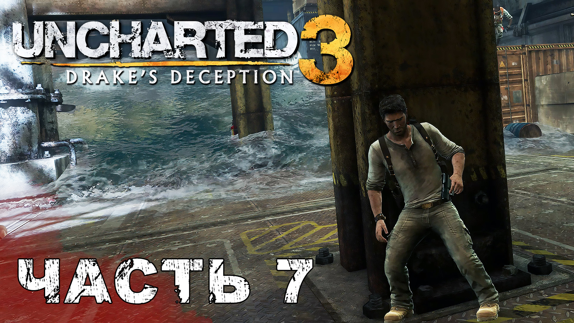 UNCHARTED 3: Drake's Deception прохождение - ПАН ИЛИ ПРОПАЛ, КОРАБЛЬ ПИРАТА РАМЗЕСА, ЙЕМЕН #7