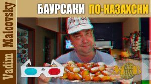 3D stereo red-cyan Баурсаки  или как приготовить баурсаки по-казахски. Мальковский Вадим