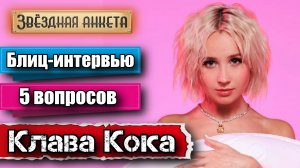 Звёздная анкета: Клава Кока - короткое интервью в блиц-формате