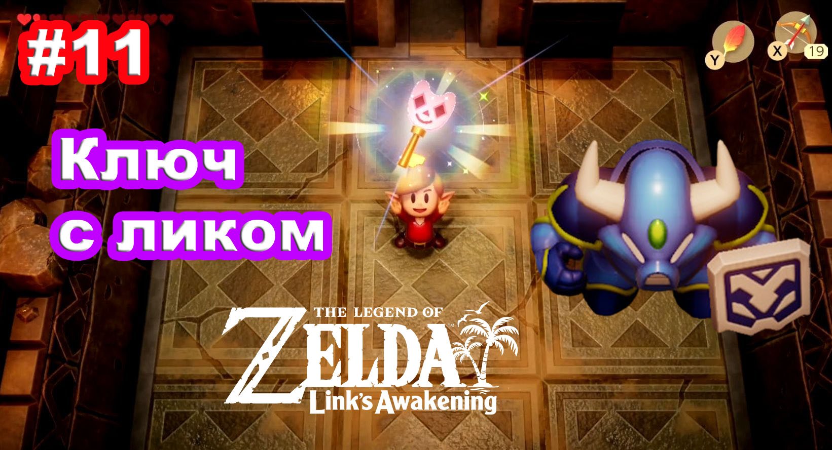 11 - Ключ с ликом. The Legend of Zelda: Link’s Awakening на Nintendo Switch