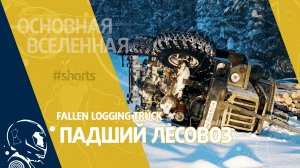 Fallen logging truck - Падший лесовоз // Основная Вселенная