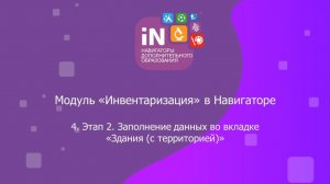 13. Модуль «Инвентаризация». Этап 2. Заполнение данных во вкладке «Здания (с территорией)» [2022]