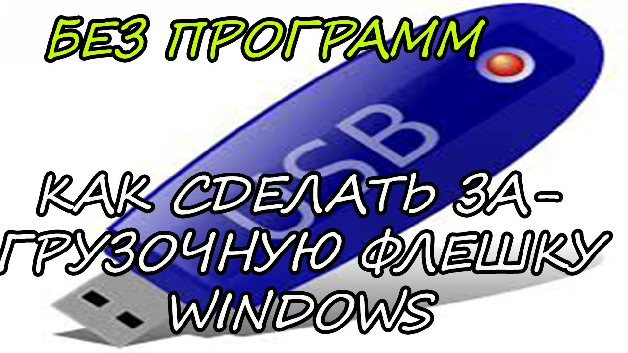 Как сделать загрузочную флешку Windows 7-10 без программ? Пошаговая инструкция.
