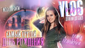МОЙ ДЕНЬ РОЖДЕНИЯ ? Лучший СЮРПРИЗ на День Рождения