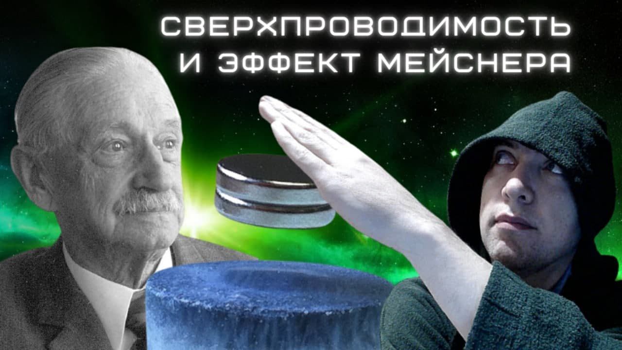 Что такое сверхпроводимость и эффект Мейснера? Душкин объяснит