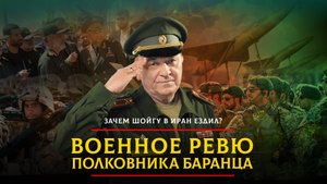 Зачем Шойгу в Иран ездил? | 29.09.2023