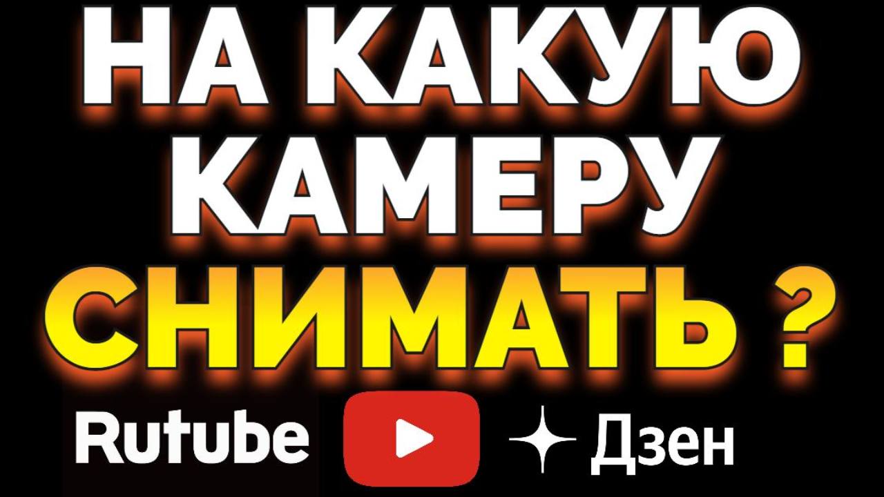 Камера для начинающего блогера