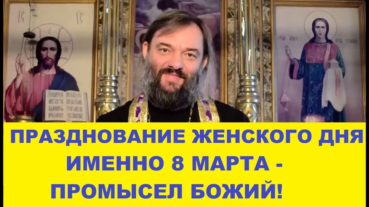 Празднование женского дня именно 8 марта - это промысел Божий. С праздником! Свящ. Валерий Сосковец