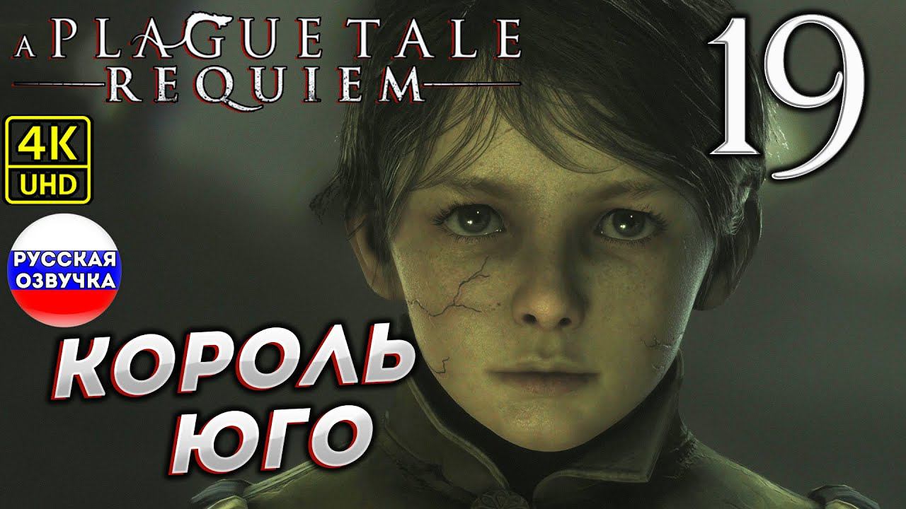 A Plague Tale: Requiem на ПК в [4K] ➤ 19 [ КОРОЛЬ ЮГО ] смотреть онлайн