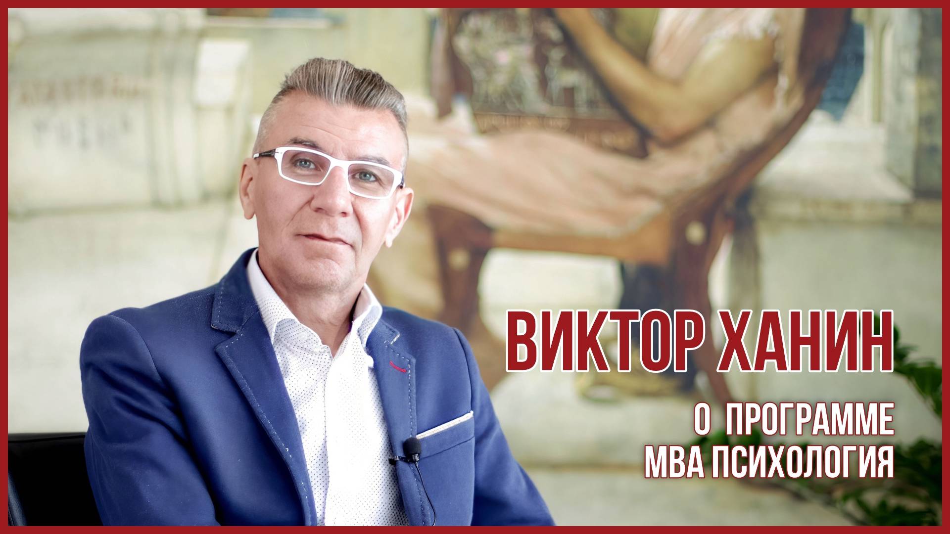 Виктор Ханин о программе MBA: Психология в USIB