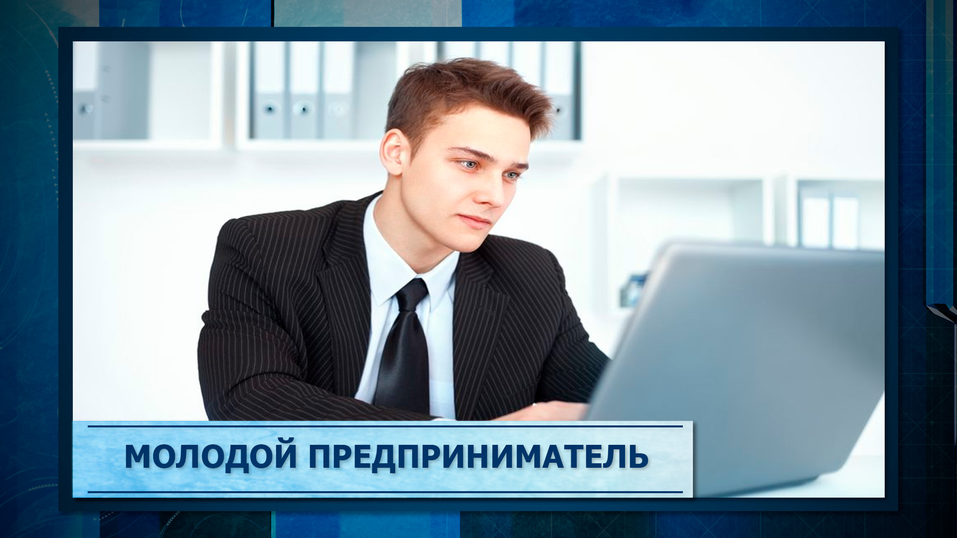 Молодой предприниматель