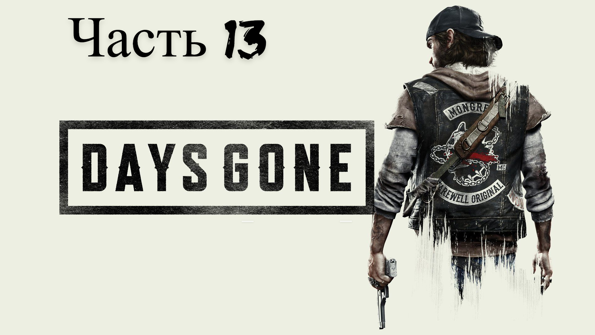 Days Gone Жизнь после прохождение Часть 13