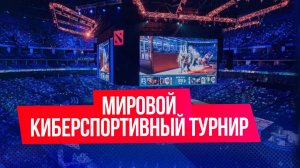 В России впервые прошел киберспортивный турнир мирового уровня