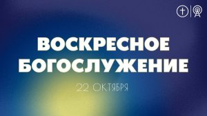 БОГОСЛУЖЕНИЕ 22 ОКТЯБРЯ l OЦХВЕ г. Красноярск