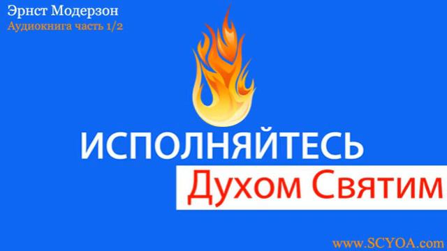 Исполняйтесь Духом Святым 1/2 Эрнст Модерзон смотреть онлайн