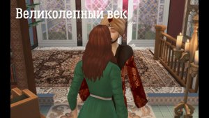 Рабыня Александра #1 | Великолепный век | The Sims 4