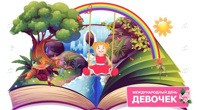 Милые прекрасные девочки  - с  девчачьим праздником! Международный день девочек #Мирпоздравлений