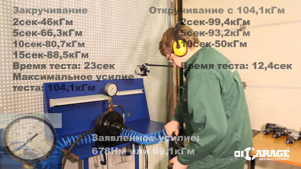 Тест пневматического гайковерта Force 82542