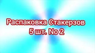 (Премьера!)  Распаковки Стакерзов 5 шт. No 2 [24.11.2019 г.]