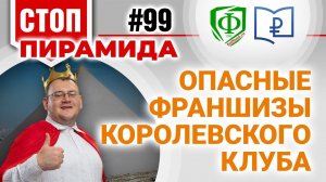 Опасные франшизы Королевского клуба