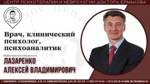 Врач, клинический психолог, психоаналитик Лазаренко А.В.  Видеовизитка специалиста