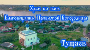 Храм Благовещения Пресвятой Богородицы. Тутаев. Ярославская область. Россия православная.