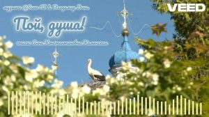 пой, душа!