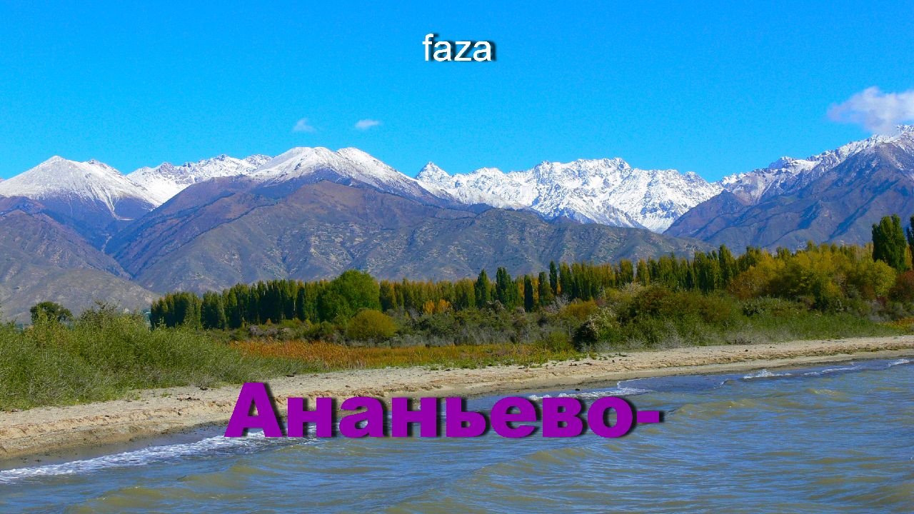 Ананьево-