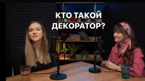 Кто такой декоратор? Тренды и антитренды от Юлии Токмачевой