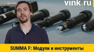 Модули и инструменты для раскройщика Summa F