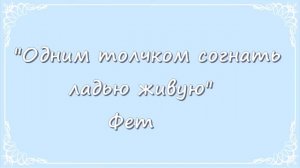 "Одним толчком согнать ладью живую" Фет