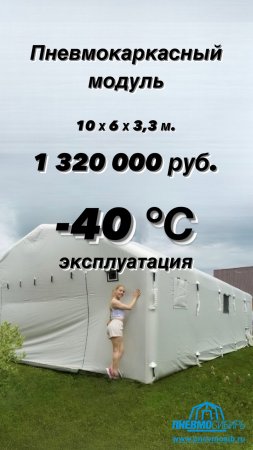 Пневмокаркасный Модуль 10х6х3,3м -40°С