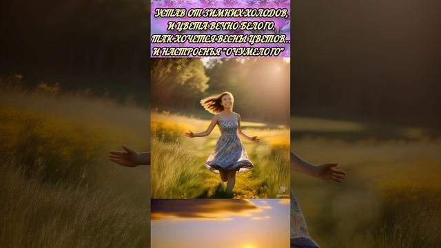 Всех с первым днём Весны... Прощайте зимные сны.