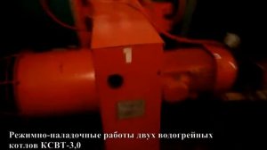 Наладка котла КСВТ