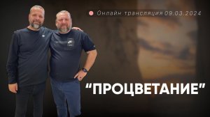 Сергей Лукьянов | Процветание