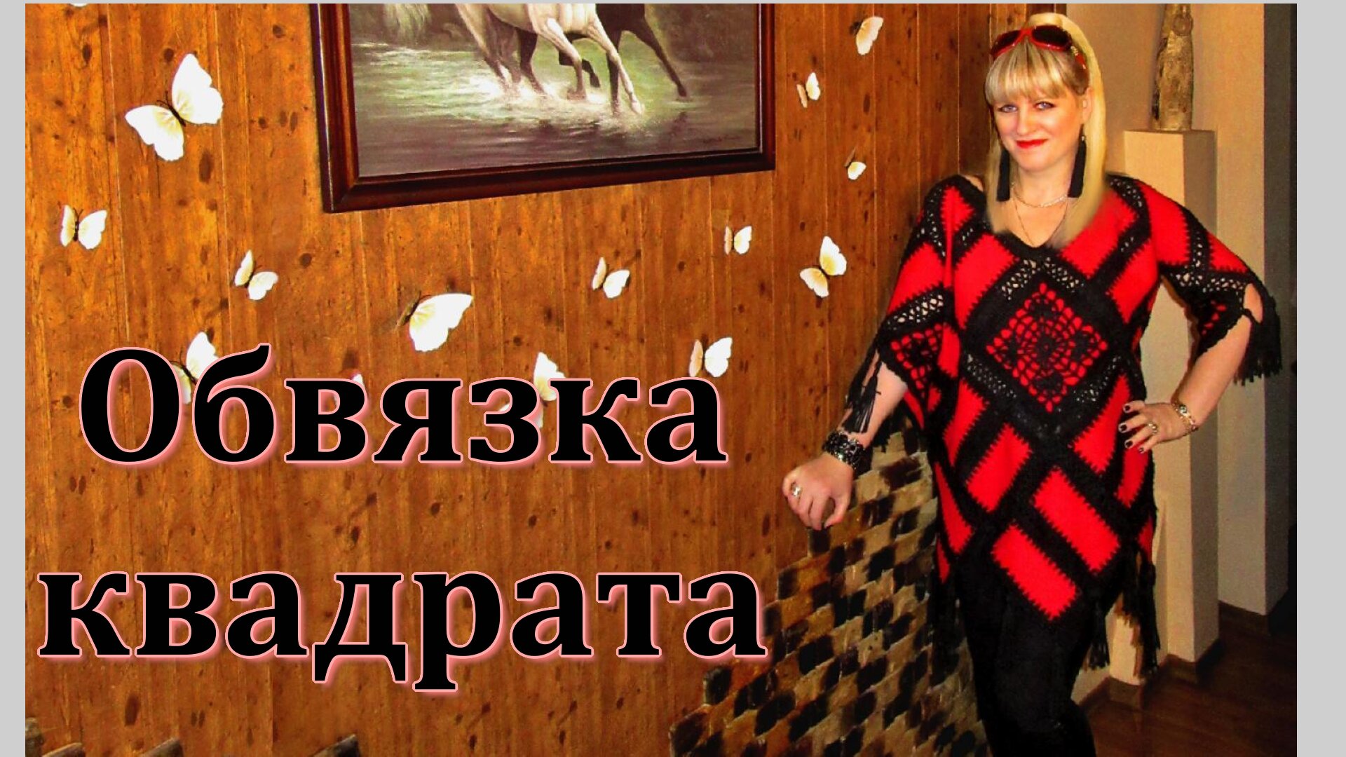 МК // Обвязка квадрата крючком.
